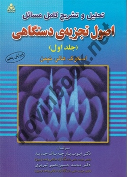 تحلیل و تشریح کامل مسائل اصول و تجزیه ی دستگاهی (جلد اول) اسکوگ ترجمه ایوب پارچه باف جدید انتشارات امید انقلاب